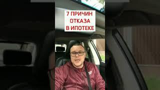 Почему отказали в ипотеке?