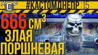 ЗЛАЯ ПОРШНЕВАЯ под АИ92! Almot или АвтоТехнология?! Обзор и установка на мото #КастомДнепр: 15 серия