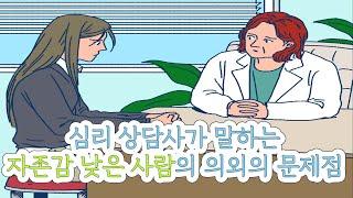 심리 상담사가 말하는 자존감 낮은 사람의 의외의 문제점 | 책추천, 책