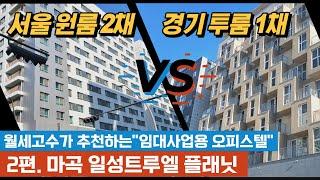 "임대사업용 오피스텔" 2편. 마곡 일성트루엘 플래닛 / 서울 원룸 2채 Vs. 경기도 투룸 1채