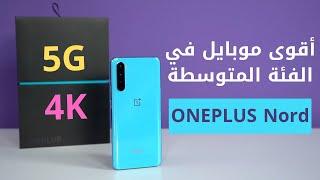 ون بلس نورد | OnePlus Nord | مميزات وعيوب وسعر وان بلس نورد | 5G | 4K | قاتل الفئة المتوسطة