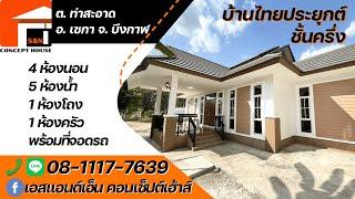 บ้านไทยประยุกต์ ชั้นครึ่ง สร้างที่ ต.ท่าสะอาด อ.เซกา จ.บึงกาฬ งบ 2.8ล้านบาท