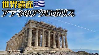 【世界遺産巡り#57】黄金比で建設されたパルテノン神殿!ギリシャ神話の神々を祀る古代ギリシャの神殿群