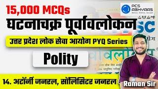 Attorney General & CAG  | 15000 MCQ Series | GhatnaChakra Purvavlokan | UPPCS Prelims PYQ Day 14