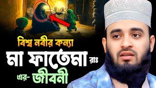 বিশ্ব নবীর কন্যা- মা ফাতেমা রাঃ এর জীবনী || Mizanur Rahman Azhari New Waz 2024 || মিজানুর আজহারী