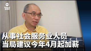 从事社会服务业人员 当局建议：今年4月起加薪4%至15%