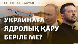 Путиннің "Орешнигі", ядролық қуат, ҰҚШҰ саммиті және құнсызданған рубль