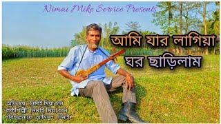 আমি যার লাগিয়া ঘর ছাড়িলাম • Ami Jar Lagiya Ghor Sarilam • Nimai Mike Service Presents ft.Nimai