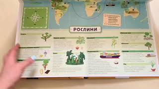 Атлас світу. Як усе пов’язано