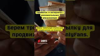 Как стать богатым #заработок #какзаработатьвинтернете #заработоквинтернете  #бизнес #успех