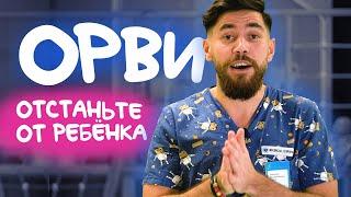 ОРВИ: отстаньте от ребенка!