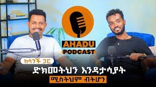 ያለህን ከምትወደው ጋር  ካልተካፈልከው መኖር ምን ትርጉም  አለው /ከሳንች ጋር የተደረገ ቆይታ/ Ahadu podcast 22