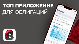 Bondana: ПРОСТОЕ и УДОБНОЕ приложение для анализа облигаций