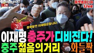 이재명 충주가 디비진다. 충주 젊음의거리 3번 출구 앞 집중유세 현장입니다.