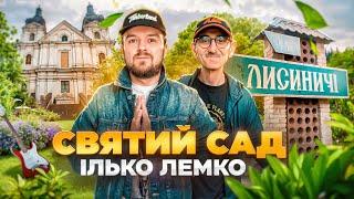 СВЯТИЙ САД | ІЛЬКО ЛЕМКО | Лисиничі |  #ЛьвівЯЛюблюТБ