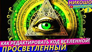 Кем и Как Запрограммирован Мир?! Как Научиться Редактировать Код Вселенной! l Никошо и Просветленный