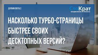 Тест скорости загрузки Турбо-страниц. Насколько Турбо-страницы быстрее десктопных?