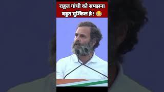 राहुल गांधी को समझना बहुत मुश्किल है | Rahul Gandhi Funny | BJP vs Congress #Shorts