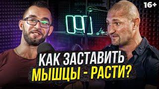 Что нужно для роста мышц? Количество повторений, отказной тренинг? Дмитрий Яковина