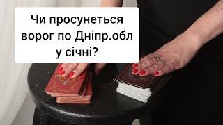 Чи просунеться ворог по Дніпр.обл у січні?