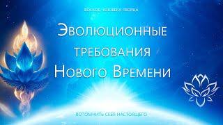 Эволюционные требования Нового Времени