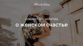 Молитва о женском счастье в роду — Фестиваль Родовой Силы 2019 — Женская Санга — WomanSanga.ws