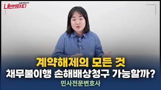 약정해제vs법정해제? 계약해제 사유와 요건, 채무불이행 손해배상까지 총정리!