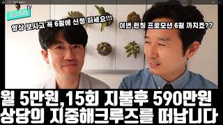 꿈꾸던 크루즈여행을 실현 할수있는 또하나의 방법 . 월 5만원씩  15회 납부후에 크루즈여행가능. 6월 예약자에 한해, 10회차 납입 비용 지원 !!!런칭 프로모션 진행중!!