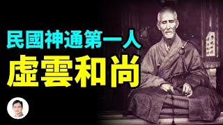 民國神通第一人虛雲和尚——遙視未來、操控天氣、消弭瘟疫...【文昭思緒飛揚186期】