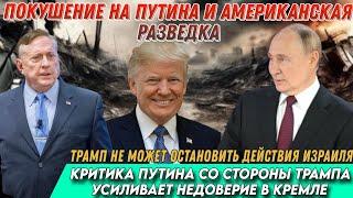 Дуглас Макгрегор: Покушение на Путина и Американская разведка