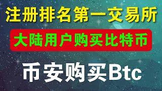 大陆地区如何购买数字货币，币安交易所（binance）注册、认证、充值和比特币购买详细操作指南。