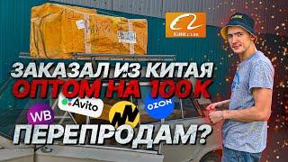 ЗАКАЗАЛ ОПТОМ ИЗ КИТАЯ НА САЙТЕ 1688! СМОГУ ПЕРЕПРОДАТЬ В РОССИИ? НА АВИТО, ЮЛА, ЯНДЕКС МАРКЕТ, ОЗОН