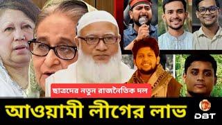 ছাত্রদের নতুন রাজনৈতিক দল। এবার জমবে খেলা ? Sheikh Hasina। Tarek Zia। Desh Bidesh TV মোহাম্মদ হোসেন