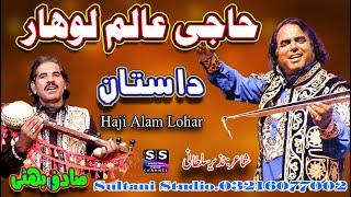 Dastan Haji Alam Lohar | عالم لوہار| आलम लोहार | Lok Virsa Fankar | punjabi Dastan | Sadiq Bhatti