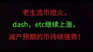 减产预期的币持续强势！#比特币# #以太坊# #数字货币# #区块链# #btc# #比特币行情分析# #以太坊行情#  #比特币暴跌#   #元宇宙# #NFT# #趋势预测# #eth#