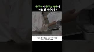 공무직이 공무원연금이 적용 될 타이밍은?#무기계약직 #공무직 #퇴사 #중년퇴사 #1인사업가