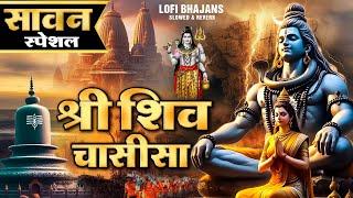 सावन स्पेशल | श्री शिव चालीसा | LOFI SHIV CHALISA  | Shiv Chalisa Fast | Lofi Bhajans@shreejeebhakti