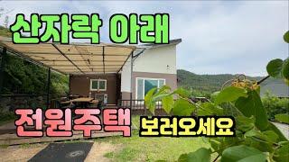 NO. 522 산자락아래 소나무 숲속 생활편의시설 5분거리 가성비좋은  전원주택 소개해드립니다.