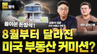 꼭 아셔야할 8월부터 바뀌는 부동산 중개 수수료! | KRE 미국 부동산 투자