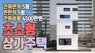 [월간전원주택라이프] 자양동 상가주택_네이처하우징