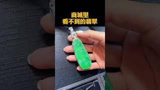 翡翠商场里一般都看不到高货翡翠吊坠，简直不要太美，眼睛都看花了。珠宝展上陈列的高货翡翠就是这种品质的，不信你来看。