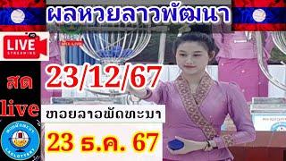 Live ผลลาวพัฒนา วันที่ 23 ธันวาคม 2567 #laolottery  #ผลหวยลาวพัฒนาวันนี้  #ถ่ายทอดหวยลาวพัฒนา