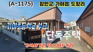 (A-1175) 가야초등학교 부근 잘~지으진 단독 주택