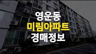 청주 영운동 미림아파트 경매정보/자세한 경매정보는 오른쪽 ﻿∨ 터치