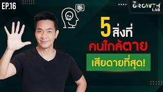 5 สิ่ง! ที่คนใกล้ตาย เสียดายที่สุด! The top five regrets of the dying !!!! | The Growth Lab EP.16