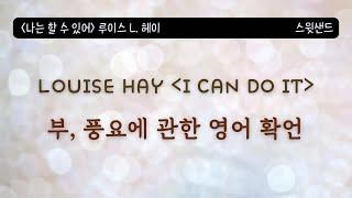 이 말을 많이 했더니 돈이 술술 들어왔습니다 / I CAN DO IT 원서 prosperity 번역 / 스윗샌드 낭독