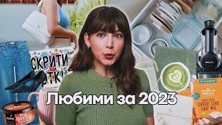 Любими за 2023 | За Дома, Храна, Дрехи, Ресторанти + Напитки