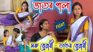 সৰু বোৱাৰী - ডাঙৰ বোৱাৰী || Assamese Comedy Video || Voice Assam || Telsura Video