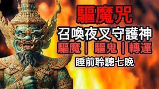 夜叉喚醒咒 | 驅散黑魔法以及追逐幽靈鬼魂