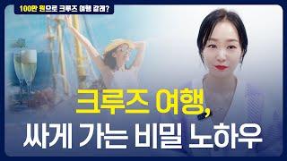 03 크루즈여행 싸게 가는 비밀 노하우 | 크루즈여행 준비편 (최저가 사이트 추천영상)